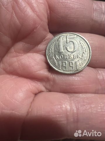 15 копеек 1991