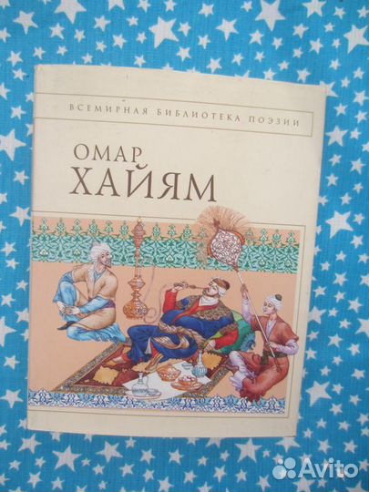 Омар Хайям. Рубайят. 2005 год