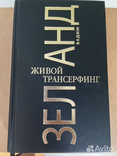 Зеланд трансерфинг реальности