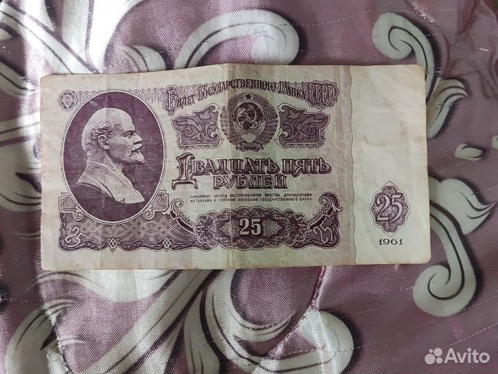Купюра 25р 1961г