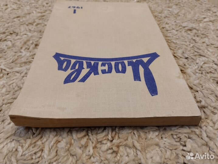 Журнал Москва 1967 №1 Мастер и Маргарита