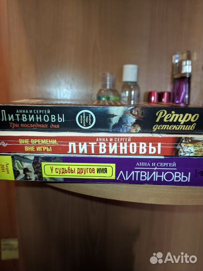 Книги Анны и Сергея Литвиновых