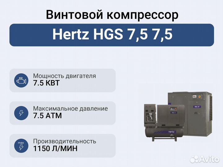 Винтовой компрессор Hertz HGS 7,5 7,5