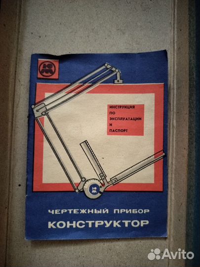 Чертёжный прибор конструктор