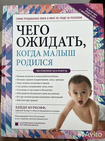 Книга «Чего ожидать,когда ваш малыш родился»
