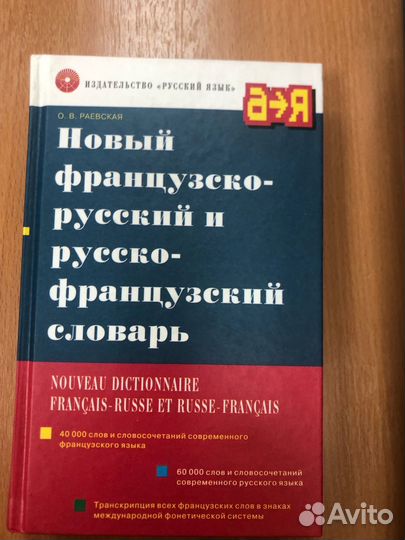 Раевская.Новый французско-русский и русско-фр.слов