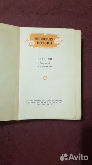 Японская поэзия сборник стихов издание 1956г