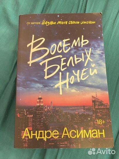 Восемь белых ночей Андре Асиман