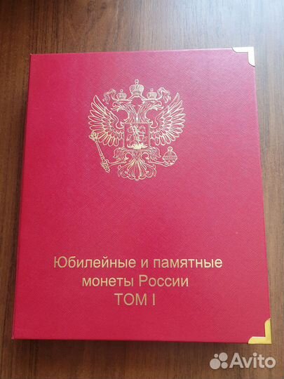 Альбом для юбилейных монет России том 1