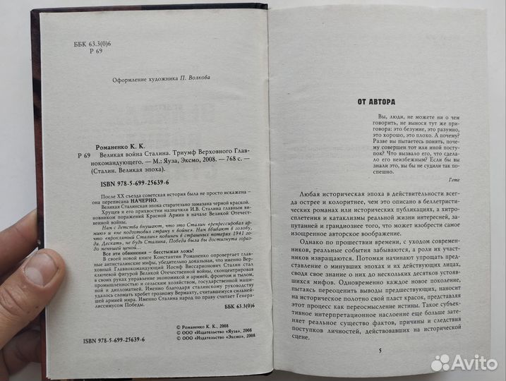 «Великая эпоха Сталина» К. Романенко