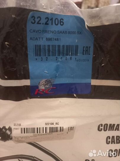 Трос ручника на Saab-9000