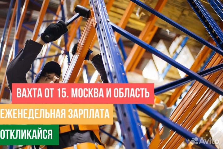 Монтажник сладских стеллажей без опыта вахта