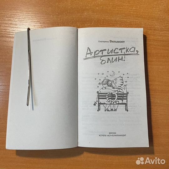 Екатерина Вильмонт, Артистка, блин