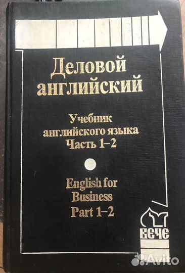 Деловой английский (учебник) 2 тома