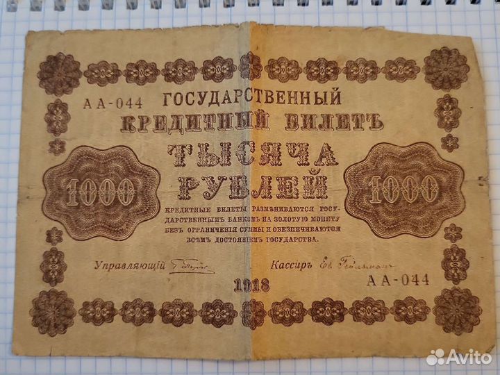 Банкнота 1000 рублей 1918 год