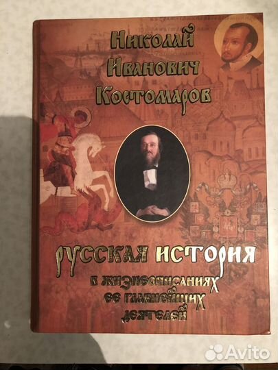 Русская история. Николай Иванович Костомаров