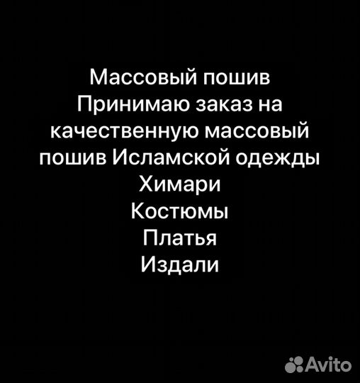 Массовый пошив