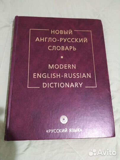 Англо-русский словарь Мюллера