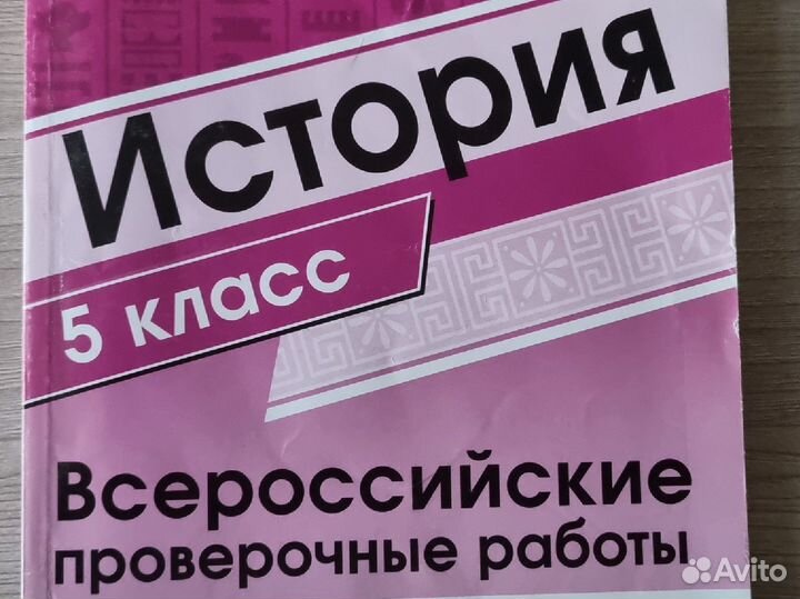 ВПР по истории, 5 класс