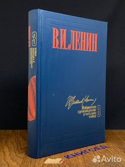 В. И. Ленин. Избранные произведения в четырех тома