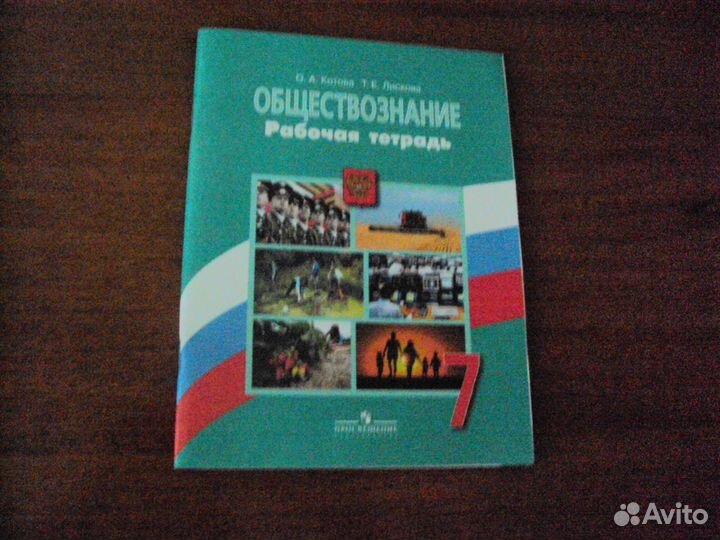 Обществознание,7 класс р/б