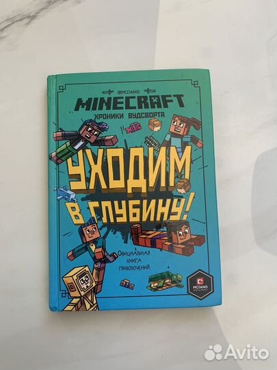 Книга Minecraft Уходим в глубину
