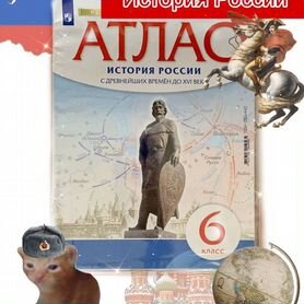 Атлас. История России. 6 класс