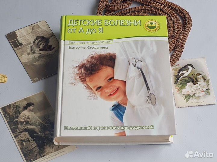Детские болезни от а до я Энциклопедия