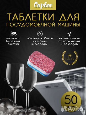 Таблетки для посудомоечных машин Сорбос