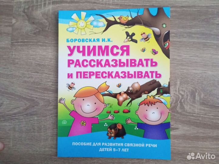 Пособие для развития связной речи Боровская И. К