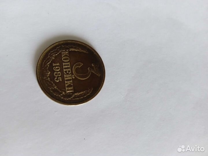 Монеты СССР. 3коп