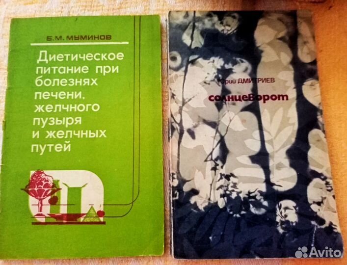 Книги о медицине, лек-нные растения времён СССР