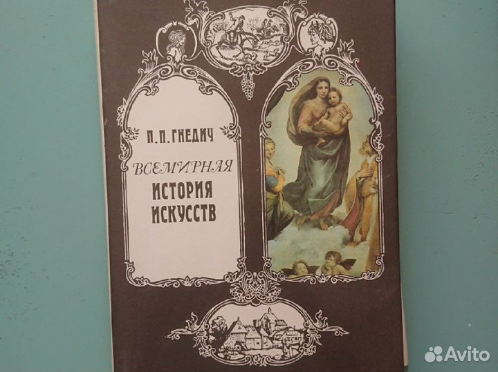 Книга Всемирная история искусств П. П. Гнедич