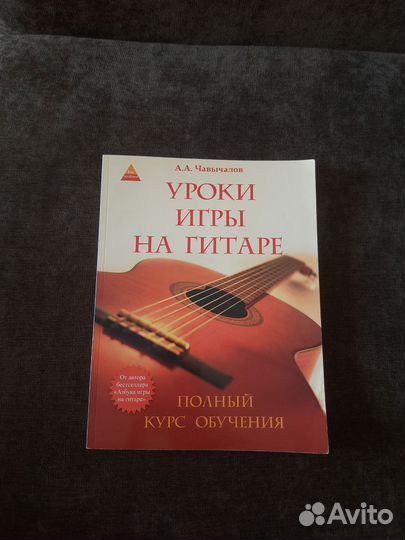 Самоучитель игры на гитаре