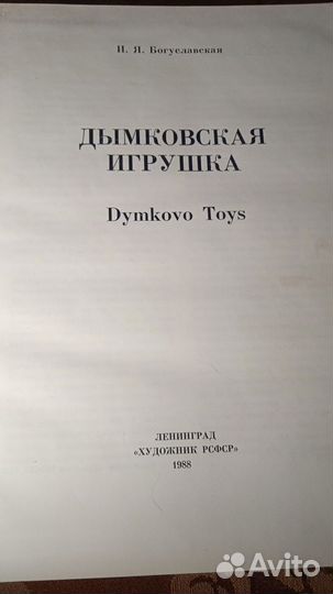 Книга-альбом Дымковская игрушка 1988г.в