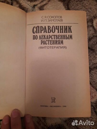 Справочник по лекарственным растениям