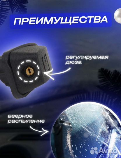 Форсунки стеклоомывательные