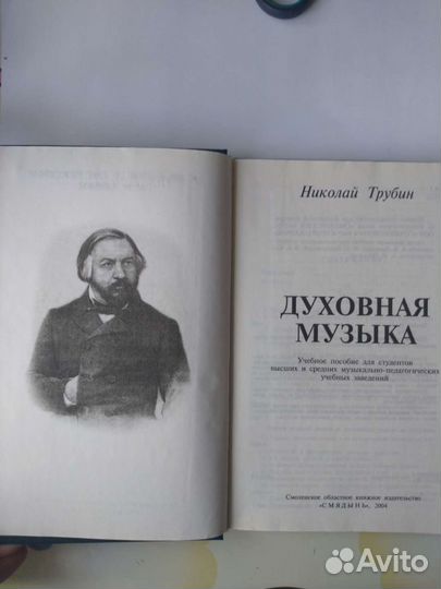 Книга Трубин Духовная музыка,новая