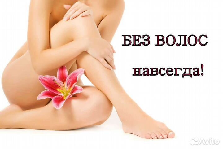 Электроэпиляция