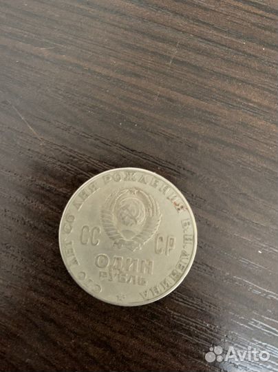 1 рубль, 100 лет со дня рождения Ленина