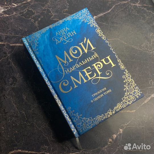 Анна Джейн Мой идеальный смерч