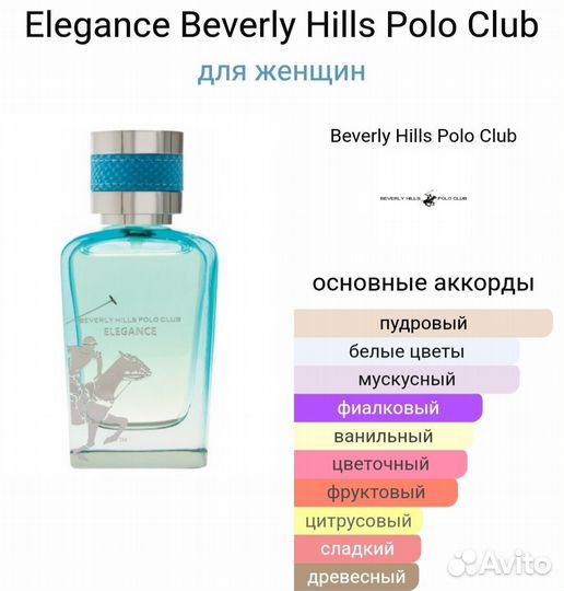 Духи женские Elegance Beverly Hills Polo Club