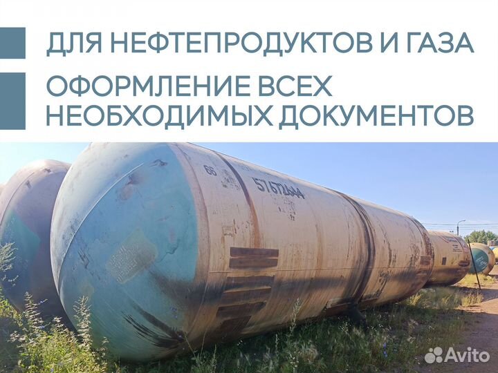 Жд цистерны, резервуар для нефтепродуктов бу