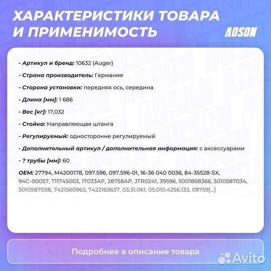 Продольная рулевая тяга HCV Auger