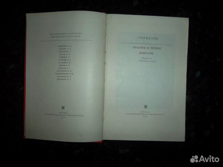 Стендаль Красное и черное