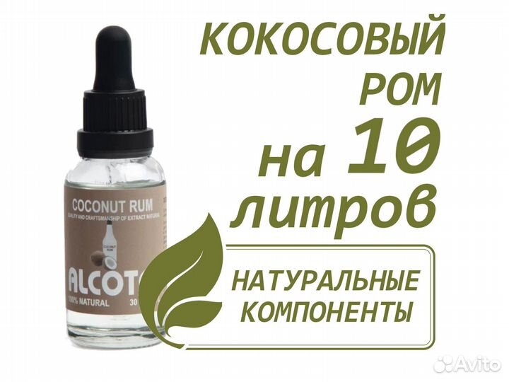 Ароматизатор эссенция Кокосовый ром