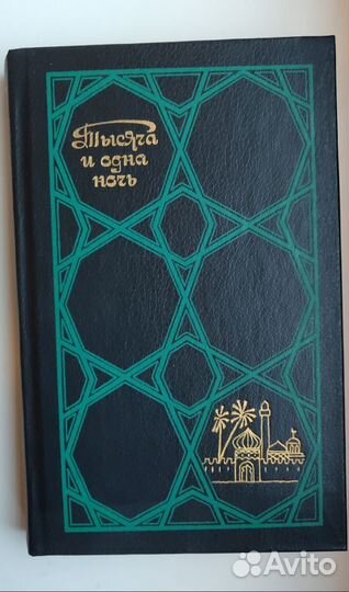 Тысяча и одна ночь. Избранные сказки. В 3 томах
