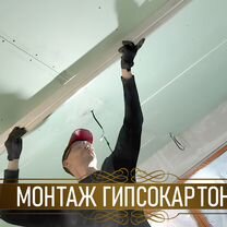 Монтаж гипсокартона / Гипсокартонщики, Москва