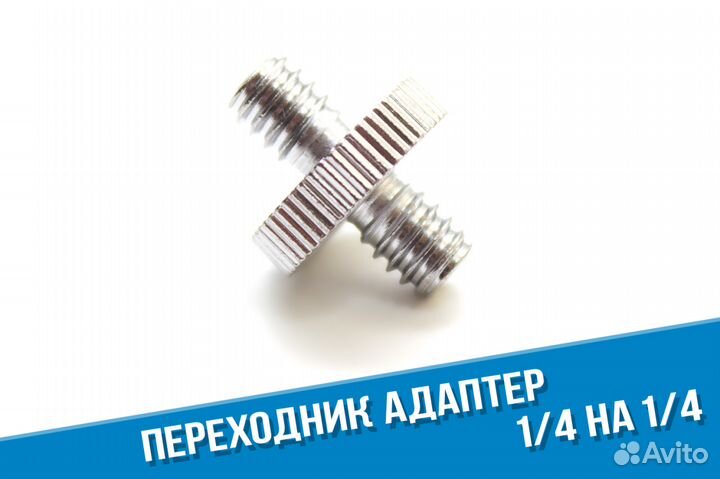 Переходник болт адаптер 1/4 на 1/4