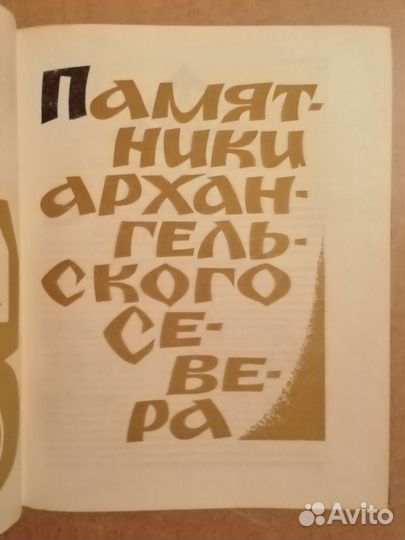 Памятники Архангельского Севера